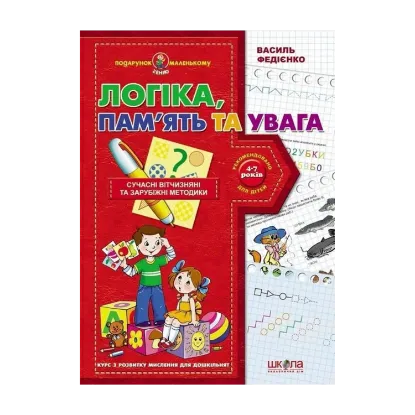 Зображення Логіка пам'ять та увага. Курс з розвитку мислення для дошкільнят