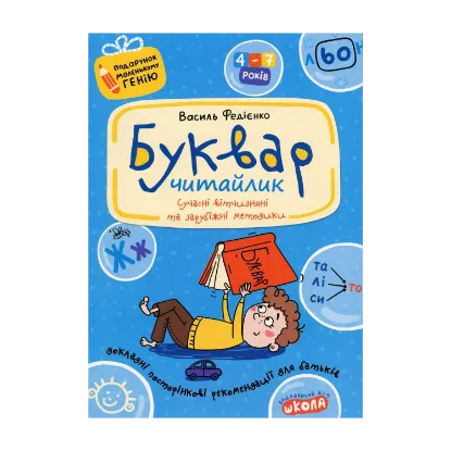 Зображення Буквар для дошкільнят. Читайлик