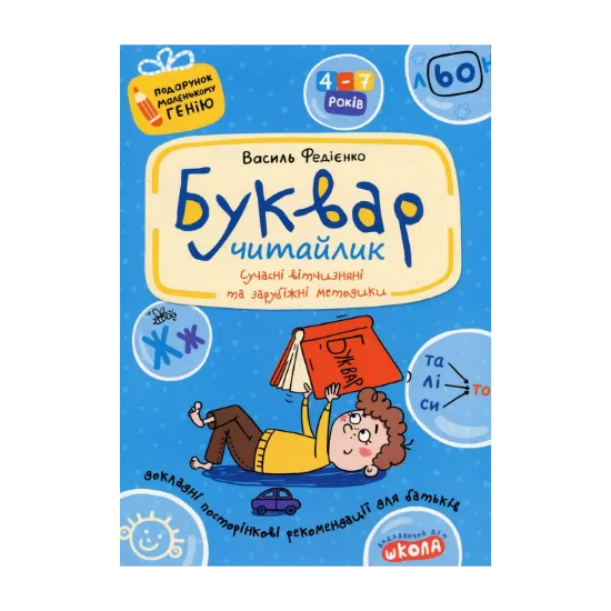 Зображення Буквар для дошкільнят. Читайлик