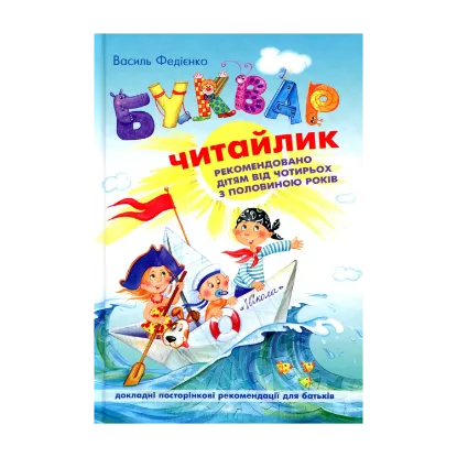Зображення Буквар для дошкільнят. Читайлик