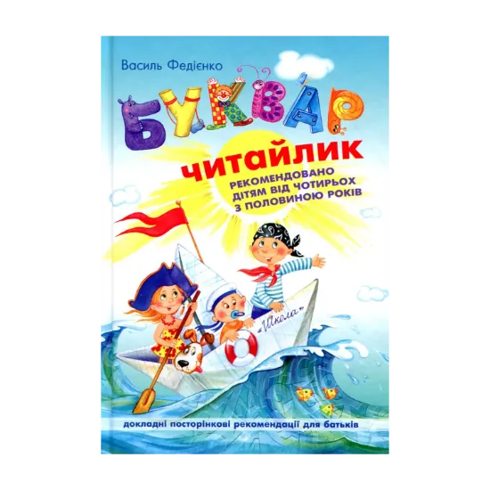 Зображення Буквар для дошкільнят. Читайлик