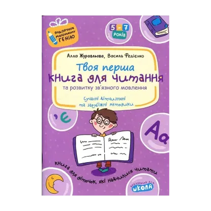 Зображення Книга для читання та розвитку зв'язного мовлення