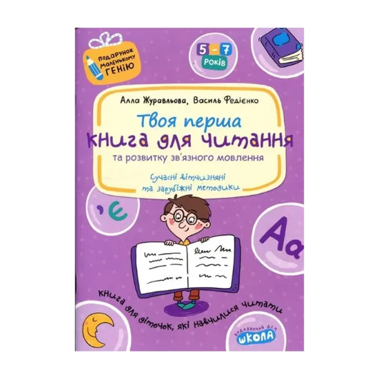 Зображення Книга для читання та розвитку зв'язного мовлення