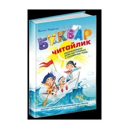 Зображення Буквар для дошкільнят. Читайлик