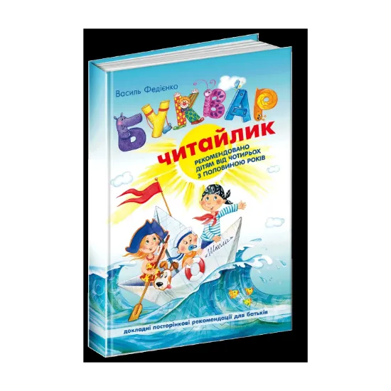 Зображення Буквар для дошкільнят. Читайлик