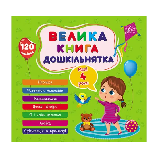 Зображення Велика книга дошкільнятка. Мені 4 роки