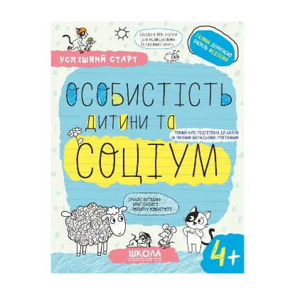 Зображення Успішний старт. Особистість дитини та соціум 4+