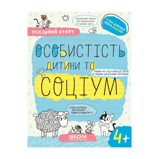 Зображення Успішний старт. Особистість дитини та соціум 4+