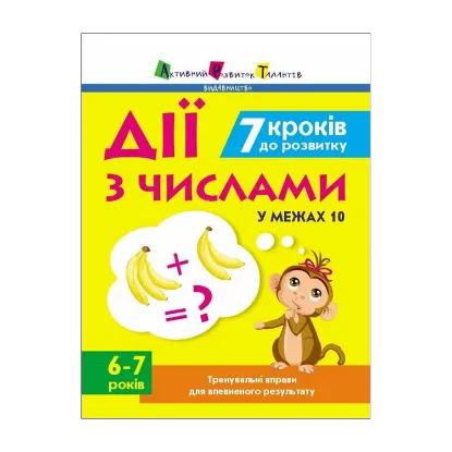 Зображення 7 кроків до розвитку. Дії з числами у межах 10. Тренувальний зошит