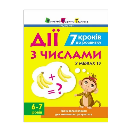 Зображення 7 кроків до розвитку. Дії з числами у межах 10. Тренувальний зошит
