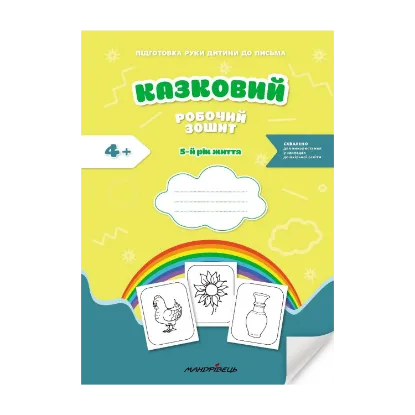 Зображення Казковий робочий зошит. 5-й рік життя. Посібник для підготовки руки дитини до письма