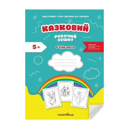 Зображення Казковий робочий зошит. 6-й рік життя. Посібник для підготовки руки дитини до письма