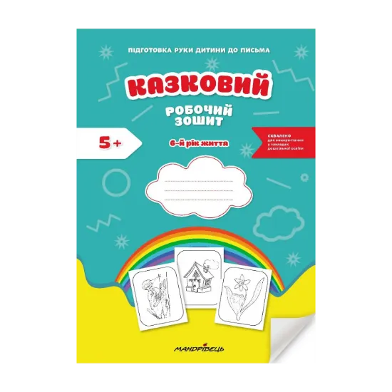 Зображення Казковий робочий зошит. 6-й рік життя. Посібник для підготовки руки дитини до письма