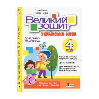 Зображення Великий зошит. Українська мова. Довідник-практикум. НУШ. 4 клас
