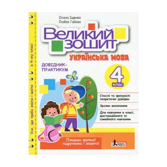 Зображення Великий зошит. Українська мова. Довідник-практикум. НУШ. 4 клас