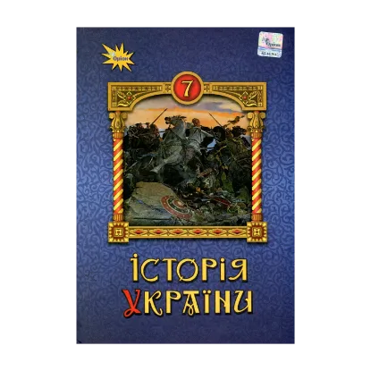 Зображення Історія України 7 клас. Підручник