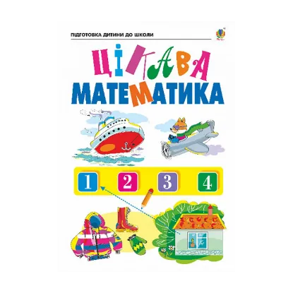 Зображення Цікава математика
