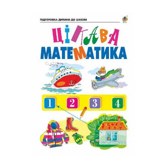 Зображення Цікава математика