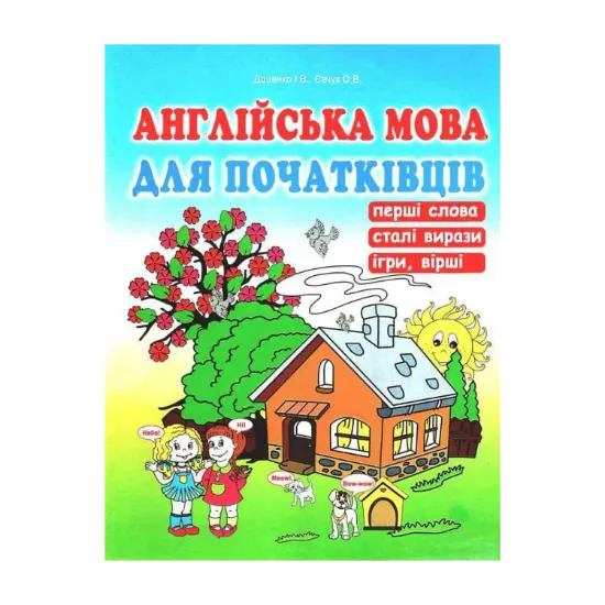 Зображення Англійська мова для початківців