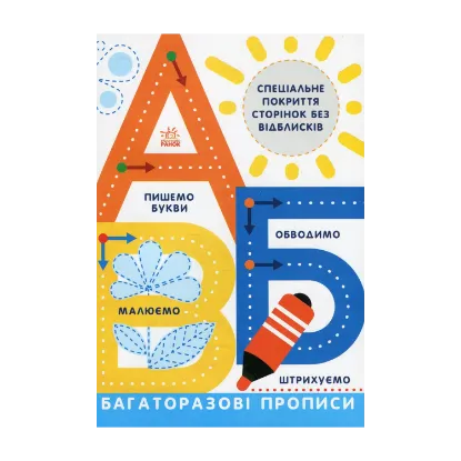 Зображення Багаторазові прописи. А,Б,В