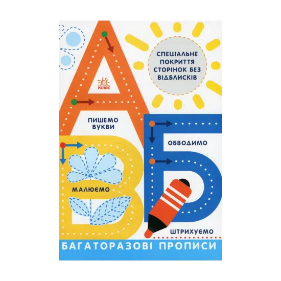 Зображення Багаторазові прописи. А,Б,В