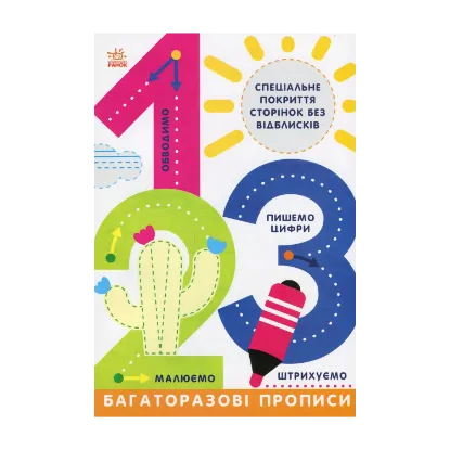 Зображення Багаторазові прописи. 1,2,3