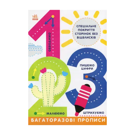 Зображення Багаторазові прописи. 1,2,3