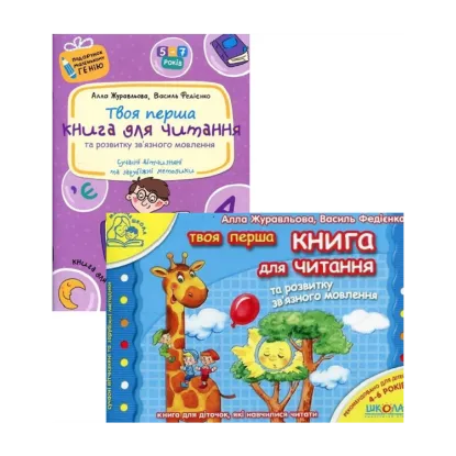 Зображення Книга для читання та розвитку зв`язного мовлення (комплект із 2 книг)