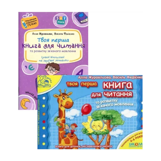 Зображення Книга для читання та розвитку зв`язного мовлення (комплект із 2 книг)