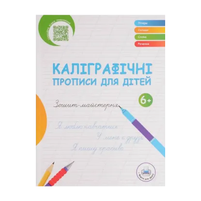 Зображення Каліграфічні прописи для дітей