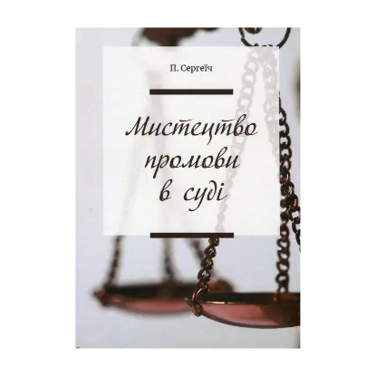 Зображення Мистецтво промови в суді