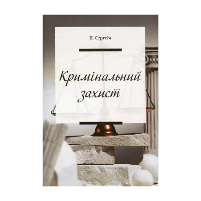 Зображення Кримінальний захист
