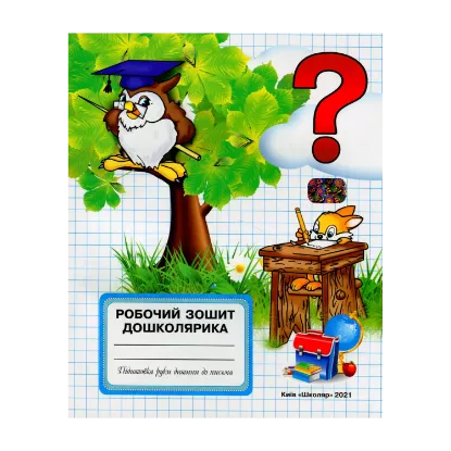 Зображення Робочий зошит дошколярика