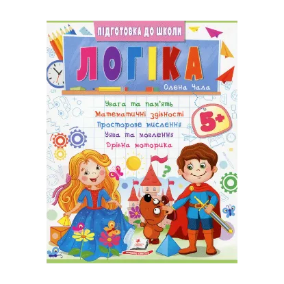 Зображення Логіка 5+