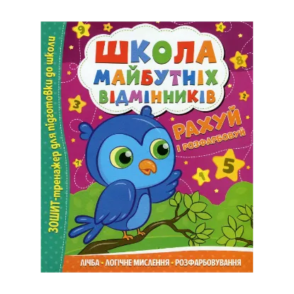 Зображення Школа майбутніх відмінників. Рахуй і розфарбовуй