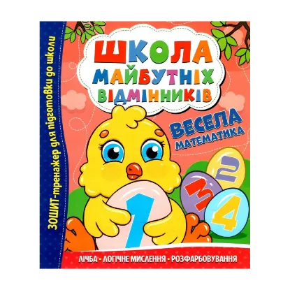 Зображення Школа майбутніх відмінників. Весела математика