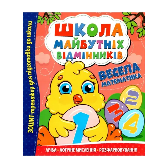 Зображення Школа майбутніх відмінників. Весела математика