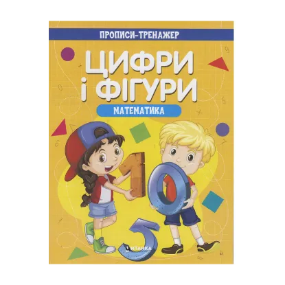 Зображення Прописи-тренажер. Математика. Цифри і фiгури