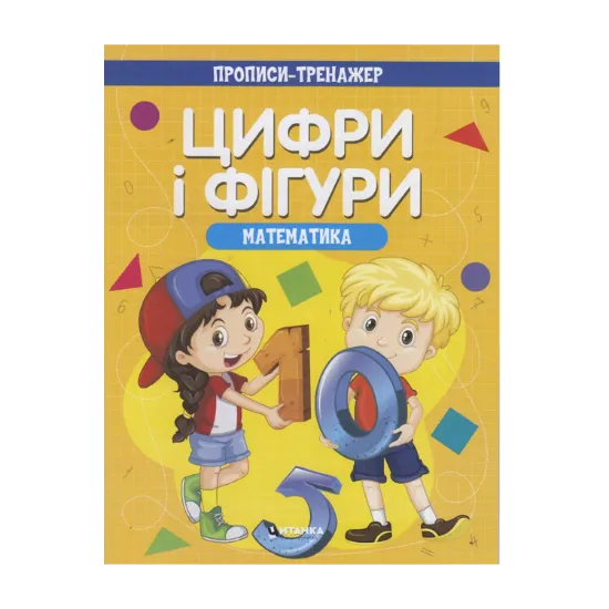 Зображення Прописи-тренажер. Математика. Цифри і фiгури