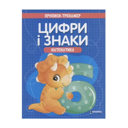 Зображення Прописи-тренажер. Математика. Цифри i знаки