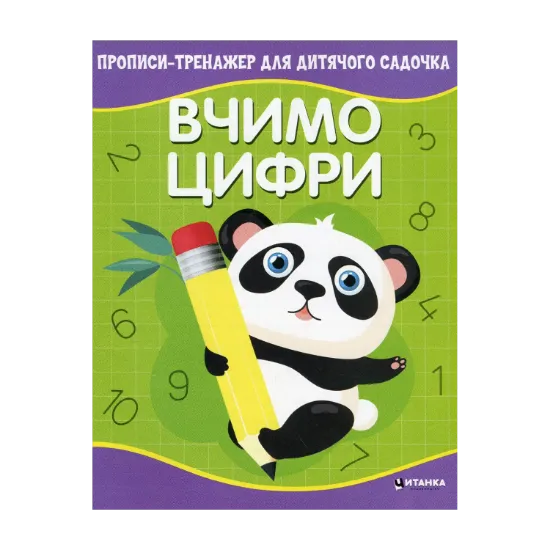 Зображення Прописи-тренажер для дитячого садочка. Вчимо цифри
