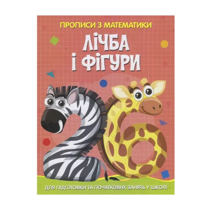 Зображення Прописи з математики. Лічба та фігури