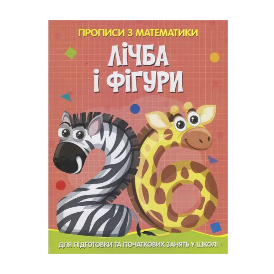 Зображення Прописи з математики. Лічба та фігури