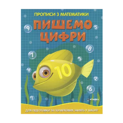 Зображення Прописи з математики. Пишемо цифри