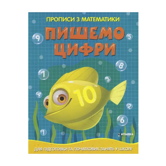 Зображення Прописи з математики. Пишемо цифри