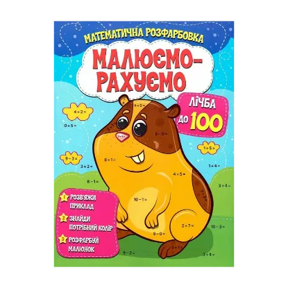 Зображення Математична розфарбовка. Малюємо-рахуємо. Лічба до 100
