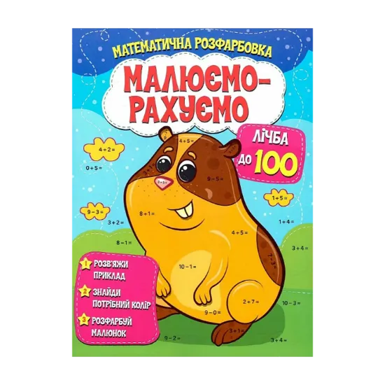 Зображення Математична розфарбовка. Малюємо-рахуємо. Лічба до 100