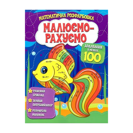 Зображення Математична розфарбовка. Малюємо-рахуємо. Додавання в межах 100