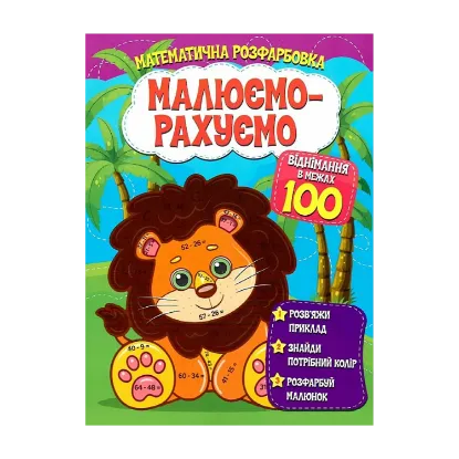 Зображення Математична розфарбовка. Малюємо-рахуємо. Віднімання в межах 100