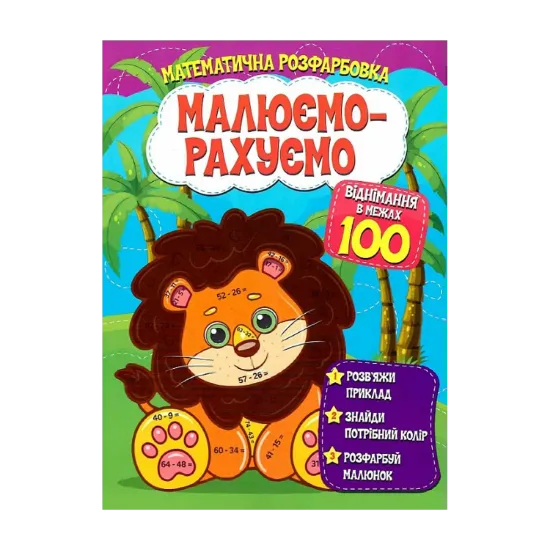 Зображення Математична розфарбовка. Малюємо-рахуємо. Віднімання в межах 100